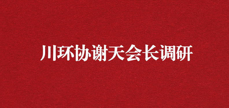 當龍頭、擔重任，川環(huán)協(xié)謝天會長提出新期待