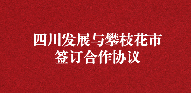 爭做服務(wù)排頭兵，當好環(huán)保前哨站——祝賀四川發(fā)展與攀枝花市簽訂合作協(xié)議