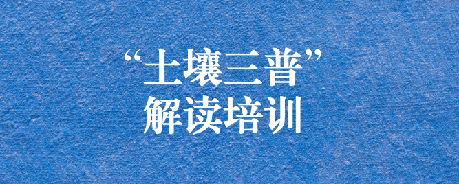 “解”中求思，“讀”中求進 ——天晟源環(huán)保組織開展《四川省第三次全國土壤普查方案》解讀培訓會