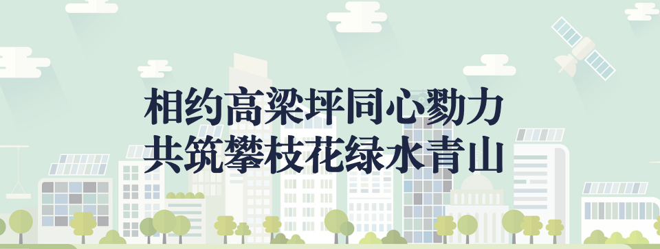 相約高梁坪同心勠力，共筑攀枝花綠水青山 ——攀枝花市中匯特鋼有限公司地塊風險管控與修復項目開工典禮圓滿舉行