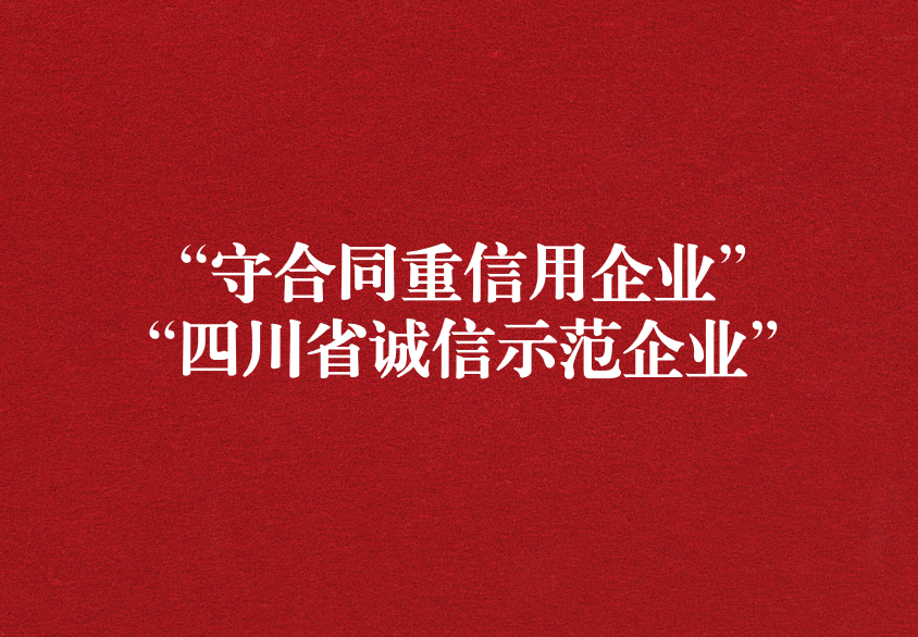 重諾守信，以誠興商——天晟源環(huán)保榮獲“守合同重信用企業(yè)”“四川省誠信示范企業(yè)”兩項稱號