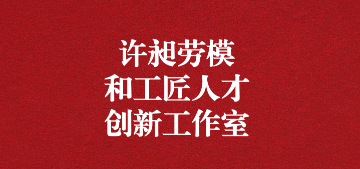 天晟源環(huán)保“許昶勞模和工匠人才創(chuàng)新工作室”正式獲得命名！