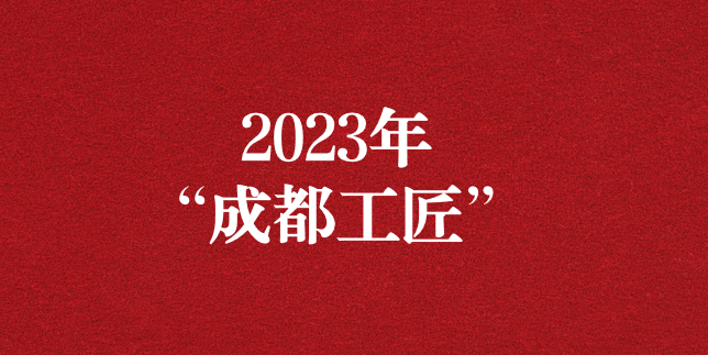 執(zhí)工匠精神之心，走精益求精之路——天晟源環(huán)保員工再獲“成都工匠”榮譽