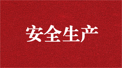 人人講安全，個個會應(yīng)急——天晟源環(huán)保舉行安全生產(chǎn)月活動啟動儀式