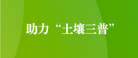 喜訊！天晟源環(huán)保順利通過第三次全國土壤普查檢測實驗室檢測能力驗證