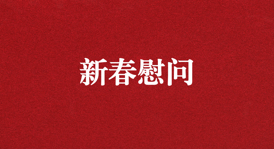 關(guān)懷備至、情暖佳節(jié)——上級工會先后赴天晟源環(huán)保慰問職工