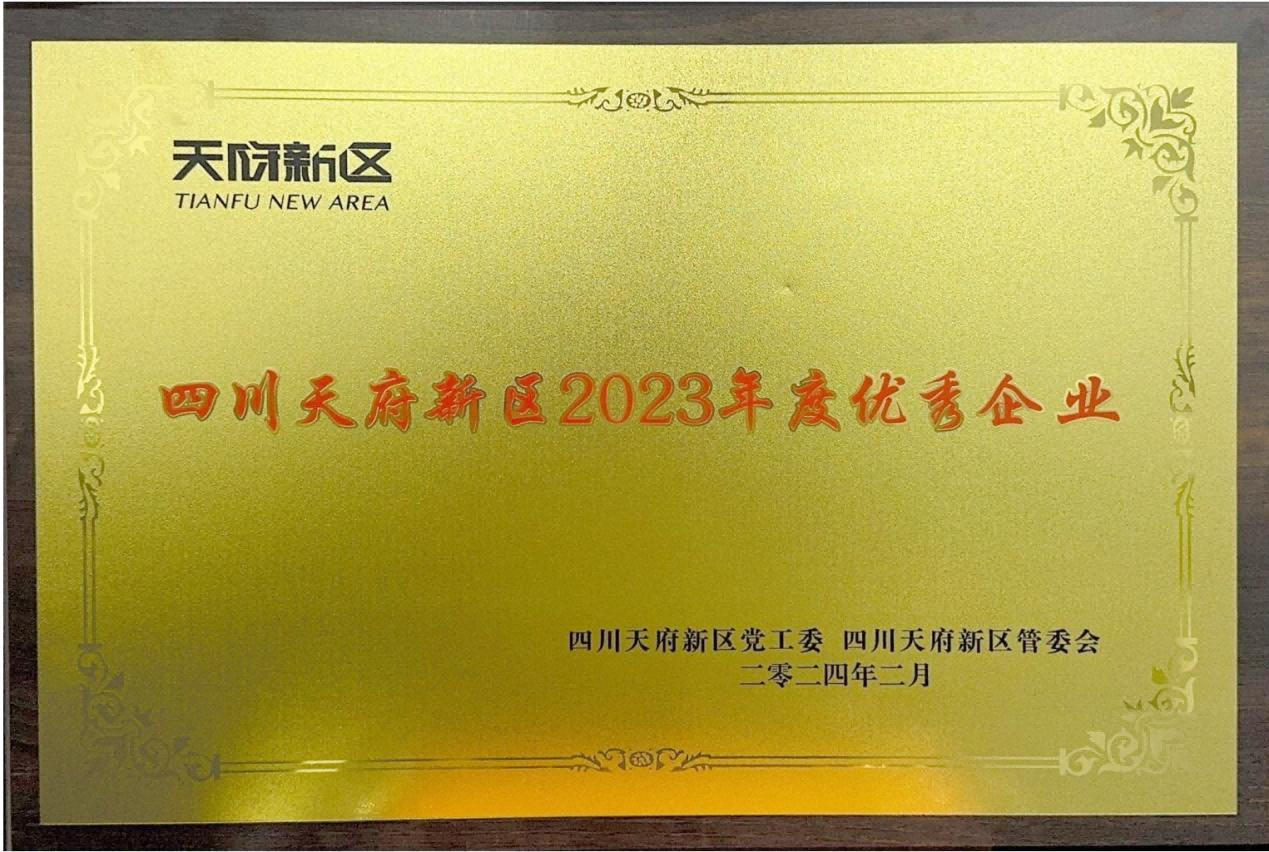 天晟源環(huán)保榮獲“四川天府 新區(qū)2023年度優(yōu)秀企業(yè)”榮譽稱號