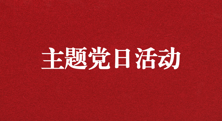 以利獵權(quán)，滋生腐敗 ——川勘天晟源公司黨支部開展主題黨日活動