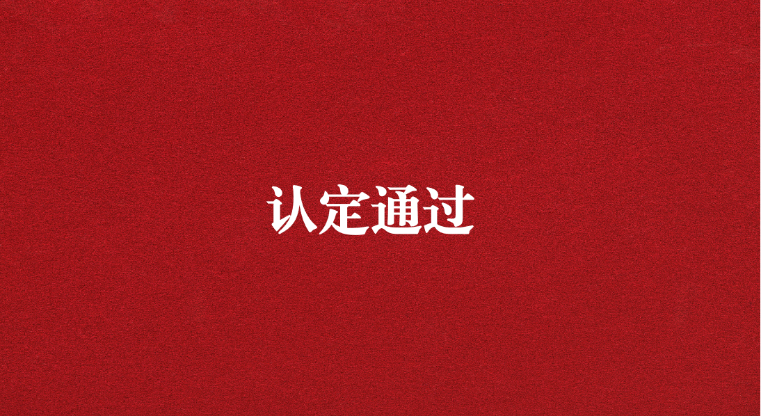 實(shí)力再獲認(rèn)可！天晟源環(huán)保成功通過(guò)四川省產(chǎn)業(yè)技術(shù)基礎(chǔ)公共服務(wù)平臺(tái)認(rèn)定